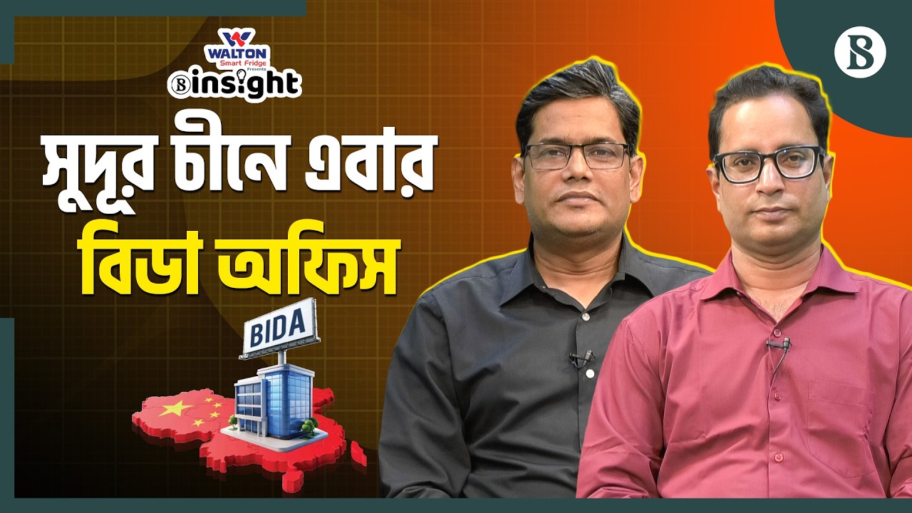 যে কারণে চীনে বিডা অফিস | BIDA China Office | The Business Standard