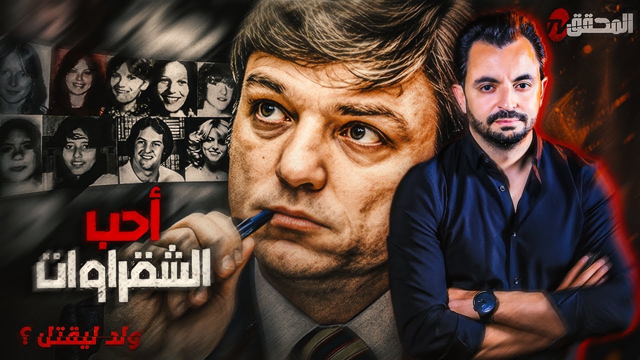 المحقق - السلسلة العالمية - أحب الشقراوات