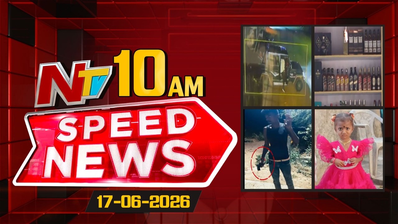 Speed News | 10 AM News Headlines | 17-06-2026 | NTV Telugu