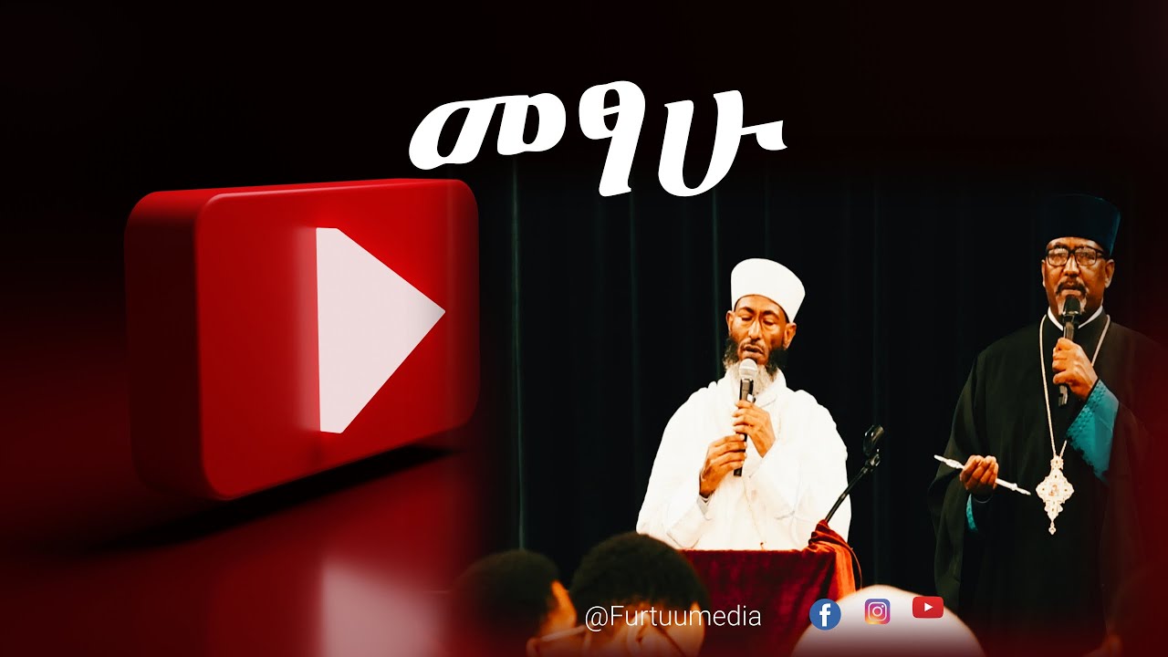 መፃሁ|Debre Tabor Egziabher Ab EOTC  |  ደብረ ታቦር ቅዱስ እግዚአብሔር አብ የኢኦተቤ/ክ