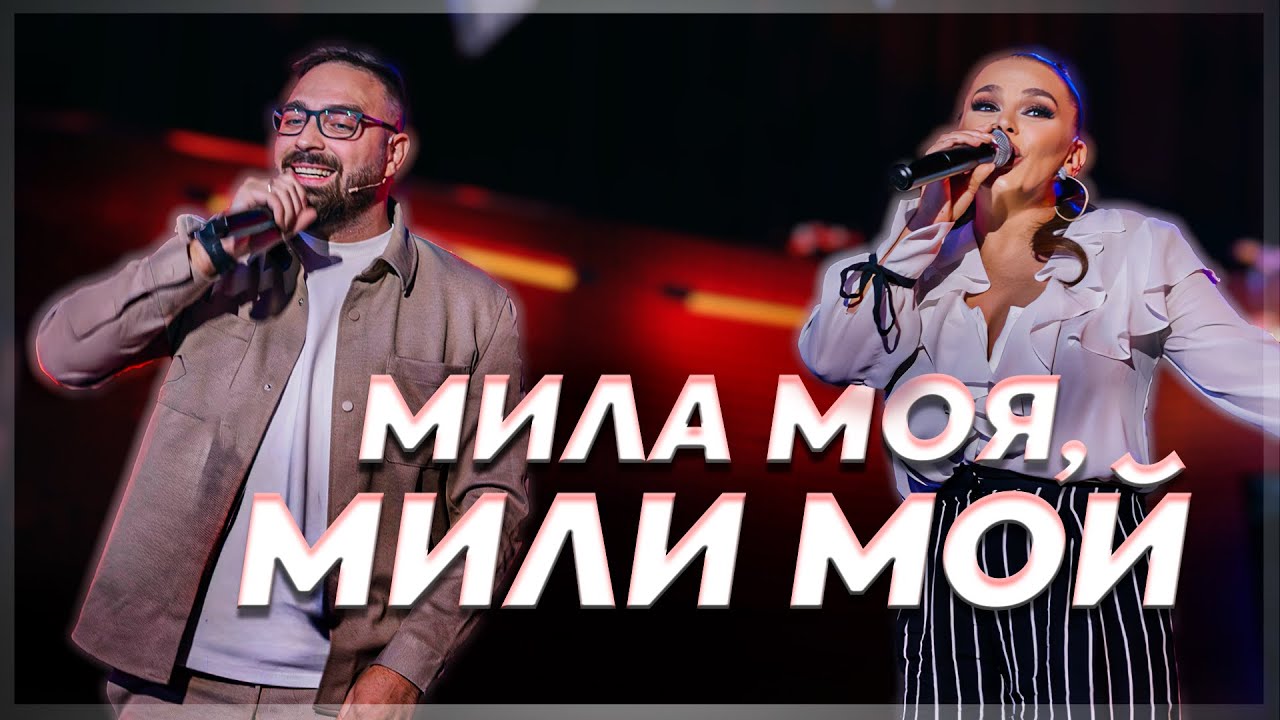 ToTo H & Деси Слава - Мила моя, мили мой - (кавър)