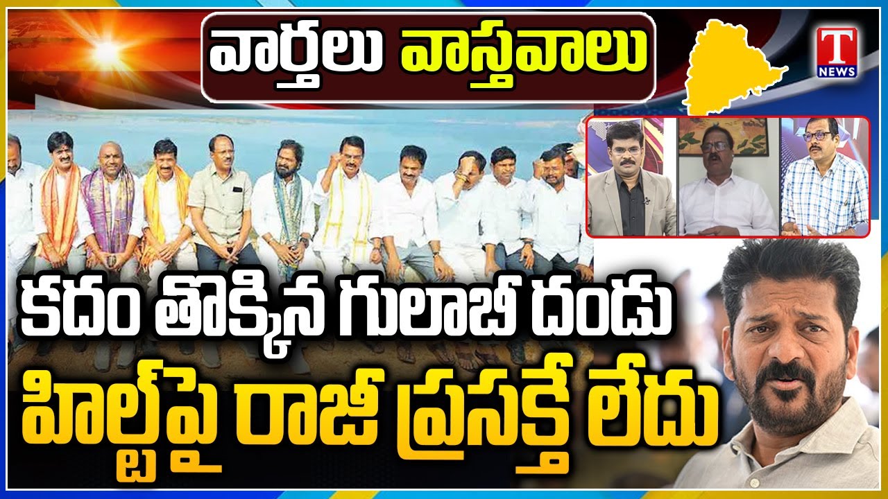 Varthalu Vasthavalu : BRS Palamuru Poru Bata | Hilt Policy Scam | T News