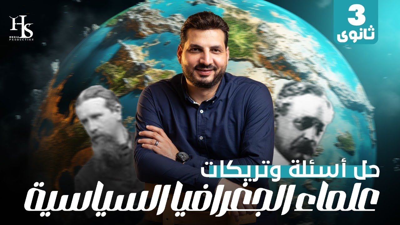اهم التريكات على جزئيات العلماء في الجغرافيا السياسية | أحمد سعد 2026 💪