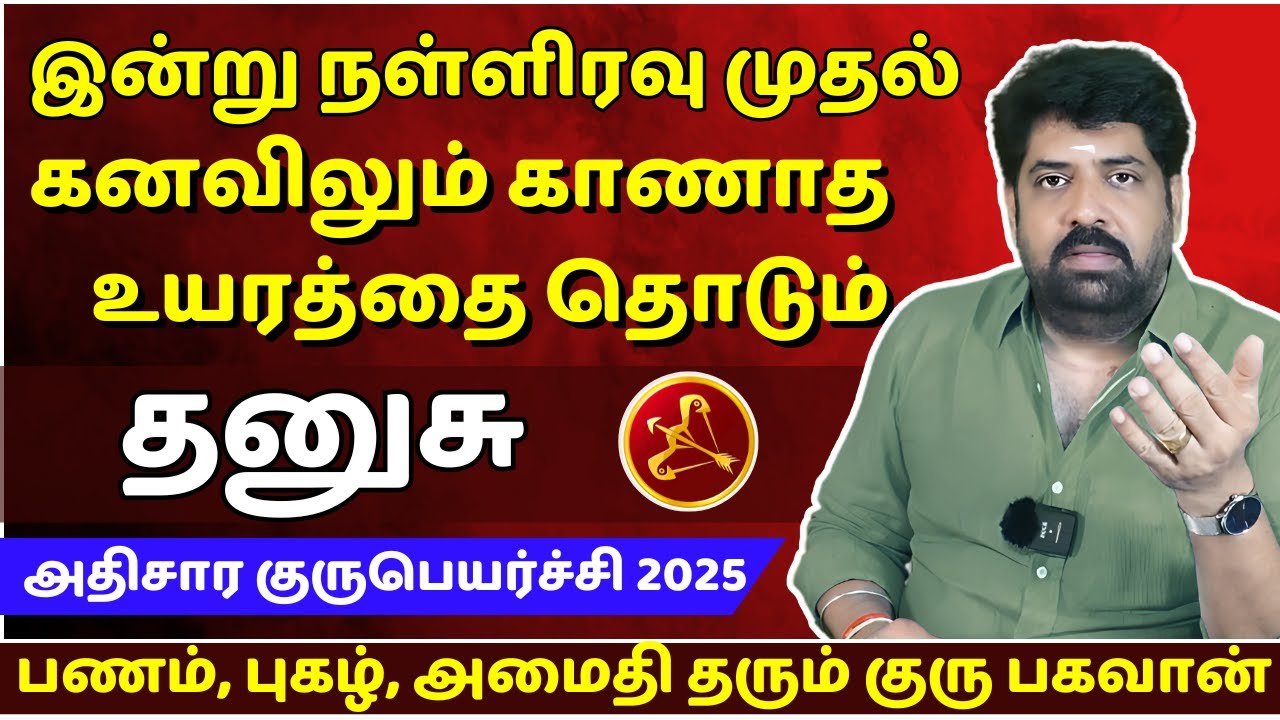 தனுசு உயரத்தை தொடும் | Dhanusu | Dhanusu Rasi | Rasipalan | Jothidam | Subhash Balakrishnan |