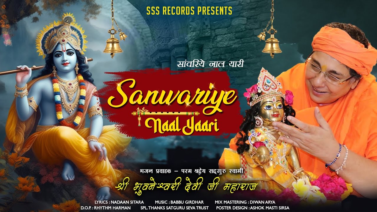 सांवरिये नाल यारी ||स्वामी भुवनेश्वरीदेवी जी महाराज || कृष्णजन्माष्टमी स्पेशल 2023 ||