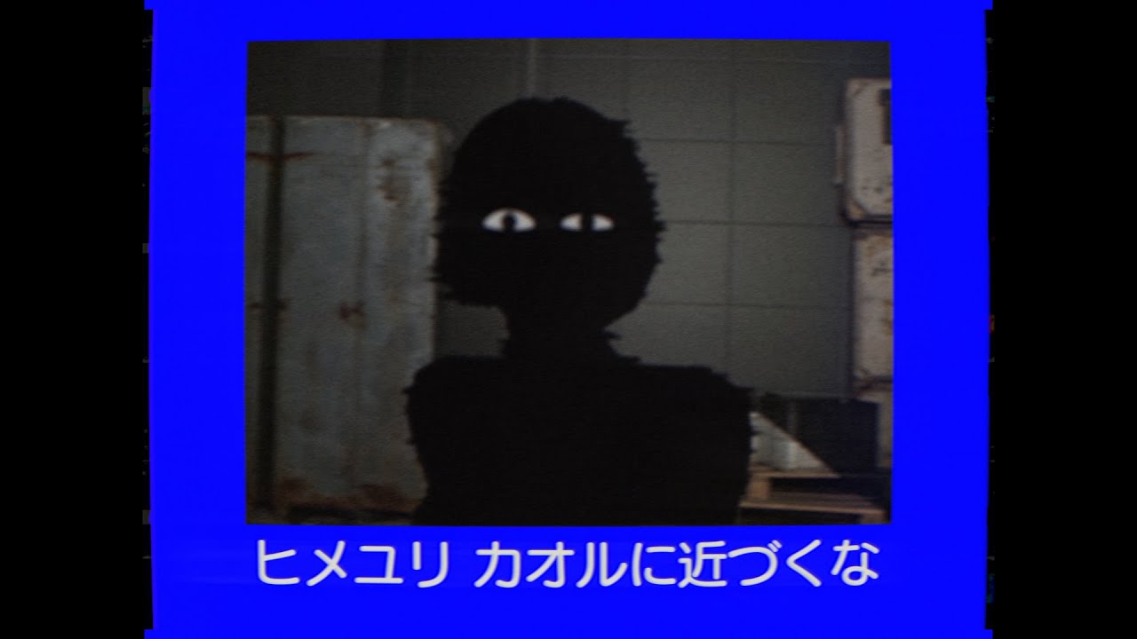ヒメユリ カオルに近づくな