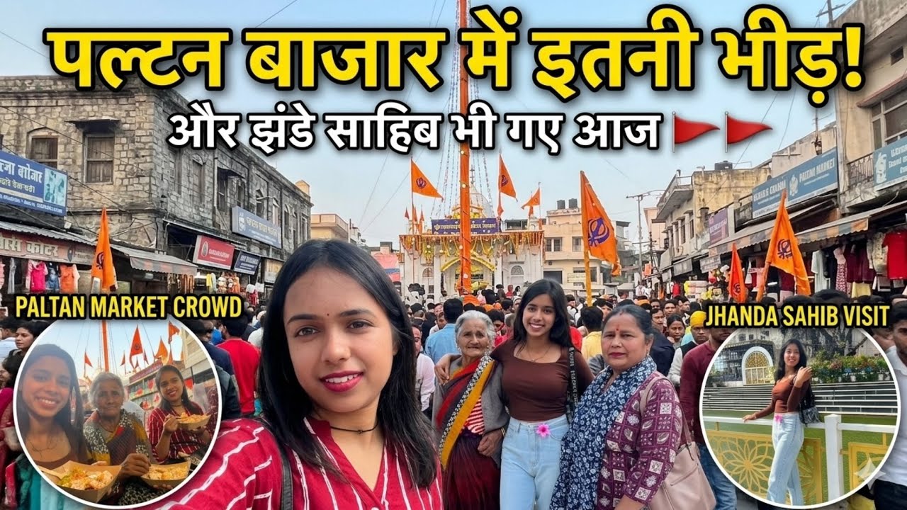 पहली बार दादी को लेकर गए झंडा साहिब 🙏 इतनी ज्यादा भिड हालत खराब 🥺