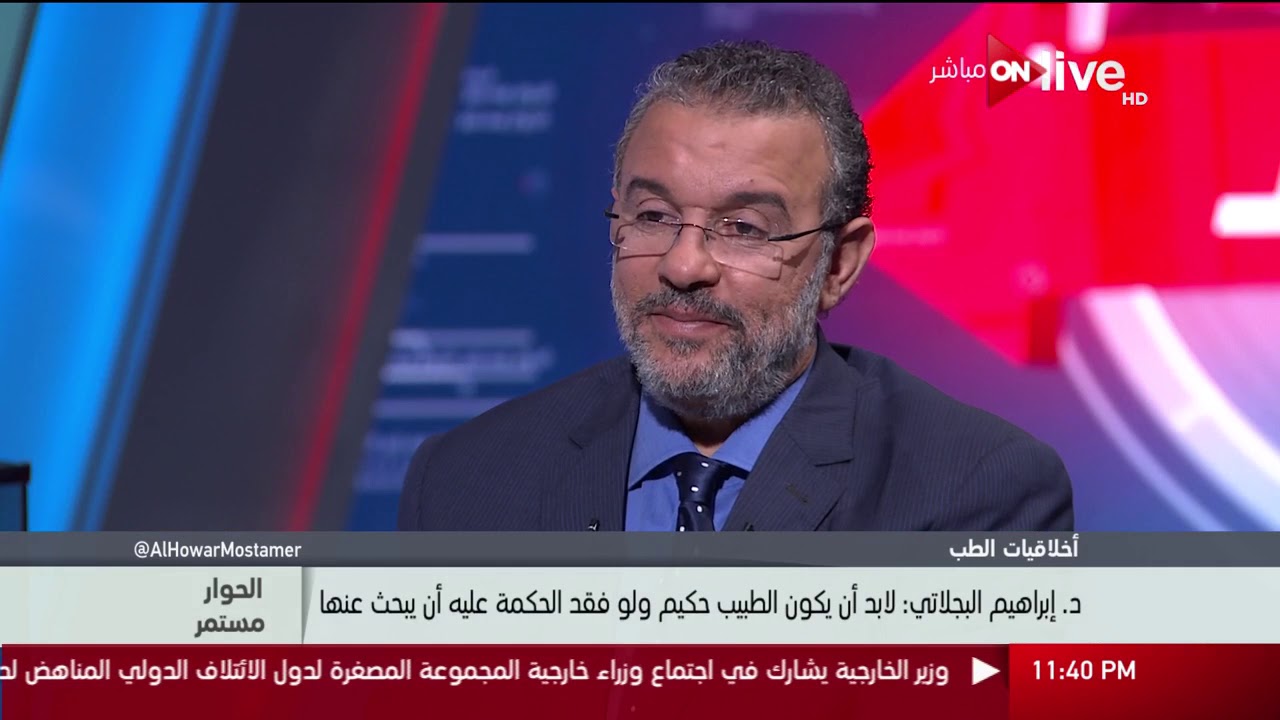 الحوار مستمر - د. إبراهيم البجلاتي: لابد أن يكون الطبيب حكيم ولو فقد الحكمة علية أن يبحث عنها