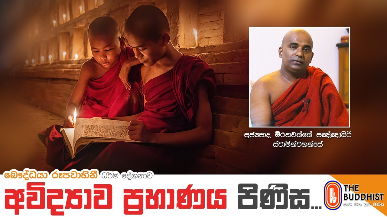 Ven Mirahawatte Pannasiri Thero | 2021-09-11 | 10.00 AM (අවිද්‍යාව ප්‍රහාණය පිණිස)