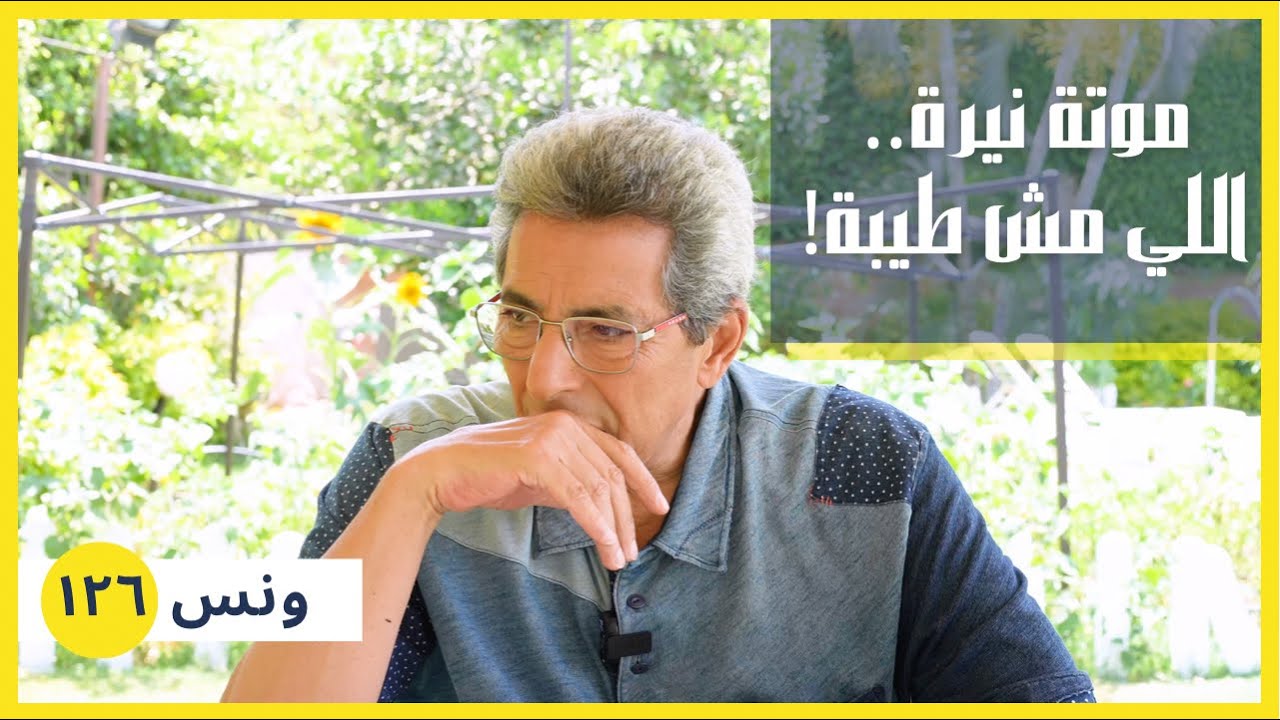 ونس| لما تسمع حكاية نيرة تعرف ان في حاجة اسمها موتة طيبة.. هي ماماتتهاش! (١٢٦