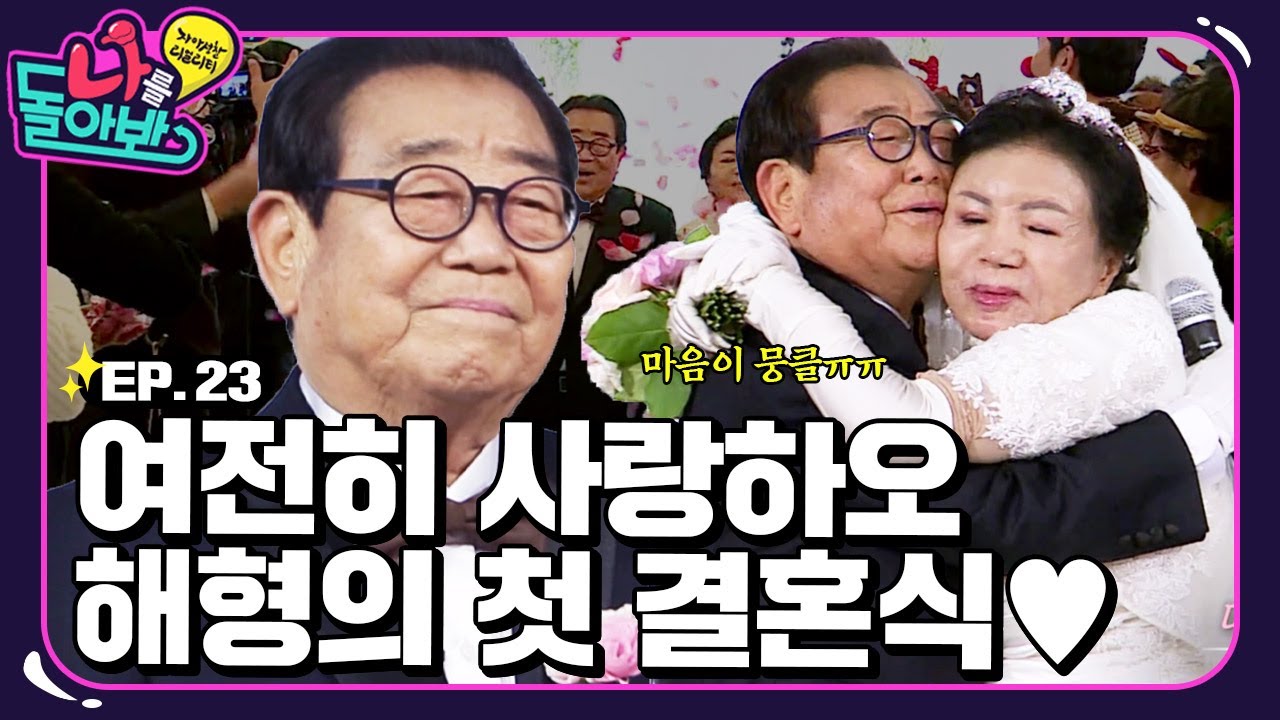 [나를 돌아봐 하이라이트 #23] 해형의 버킷리스트! 나를 돌아봐 식구들이 준비한 63년만의 결혼식👰🤵💍 | KBS 151225 방송