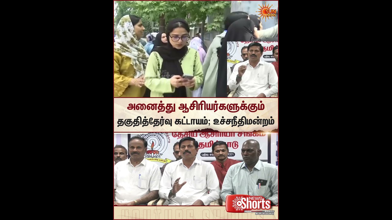 Eligibility Test | Teachers | Supreme Court | Order | Sun News