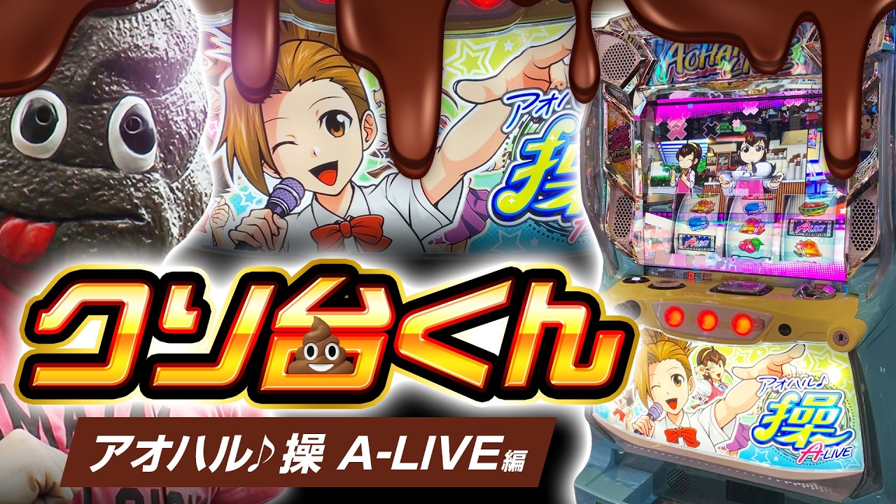 【パチスロ クソ台くん】アオハル♪操 A‐LIVE編【パチスロ 実践】【ペカるTVZ】