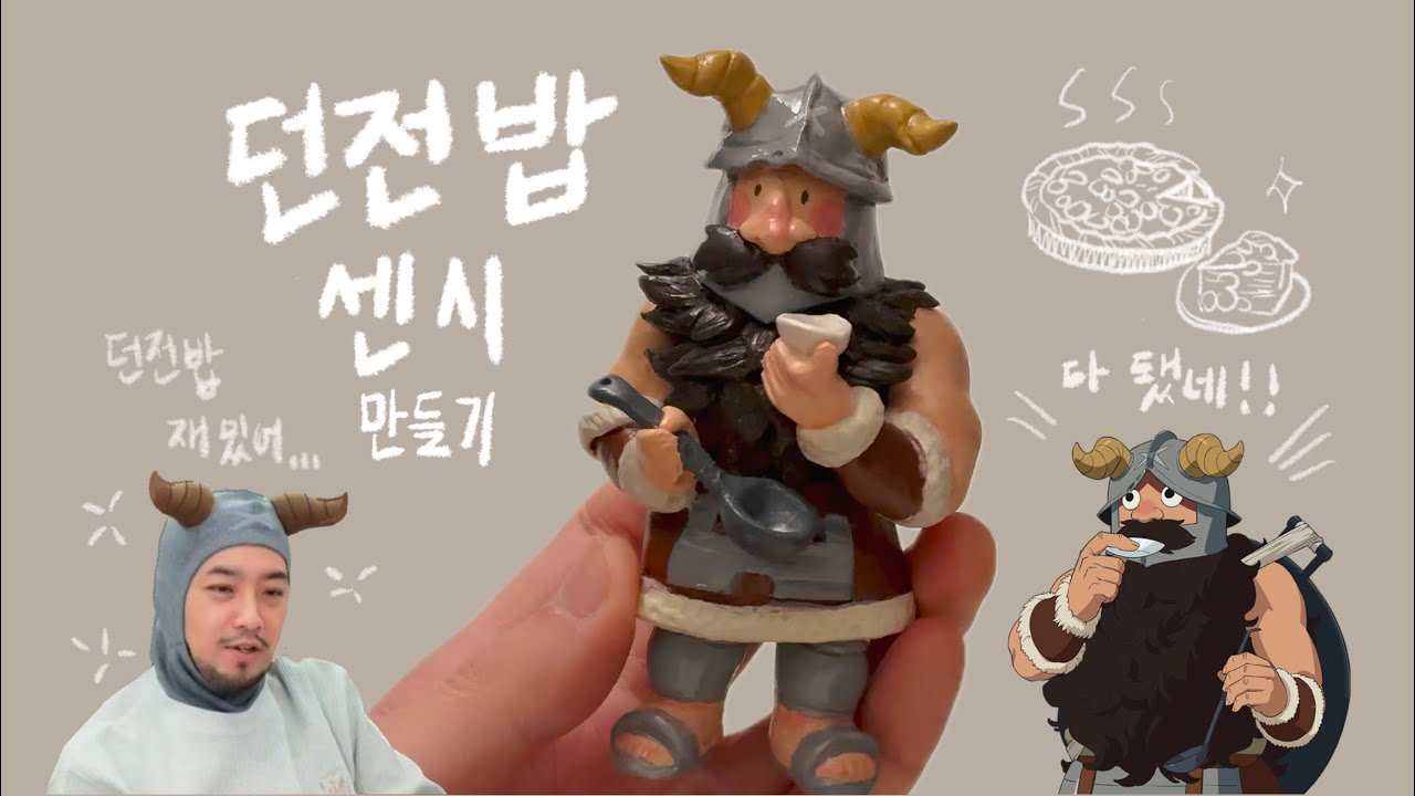 클레이로 던전밥 마물식 연구가 센시 피규어 만들기