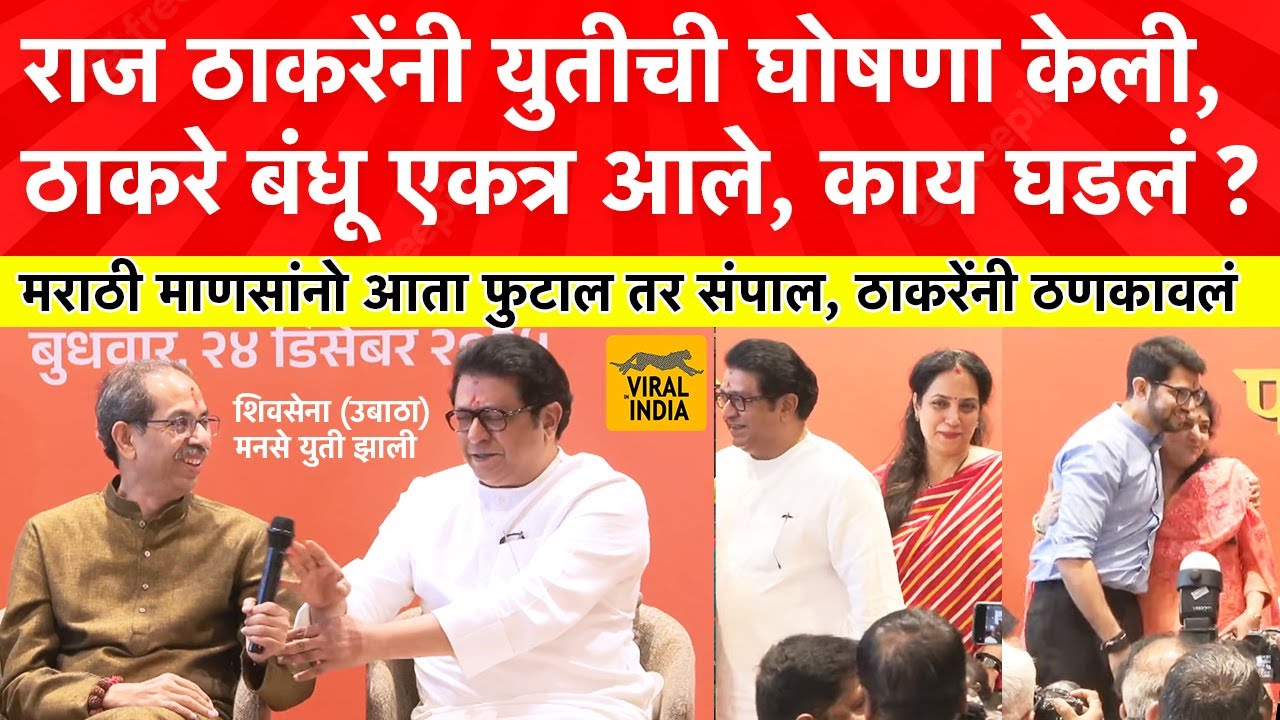 उद्धव आधी तू बोल, पहिल्यांदा बोलण्यासाठी नकार, नंतर राज ठाकरेंनी ठाकरे युतीची घोषणा कशी केली?