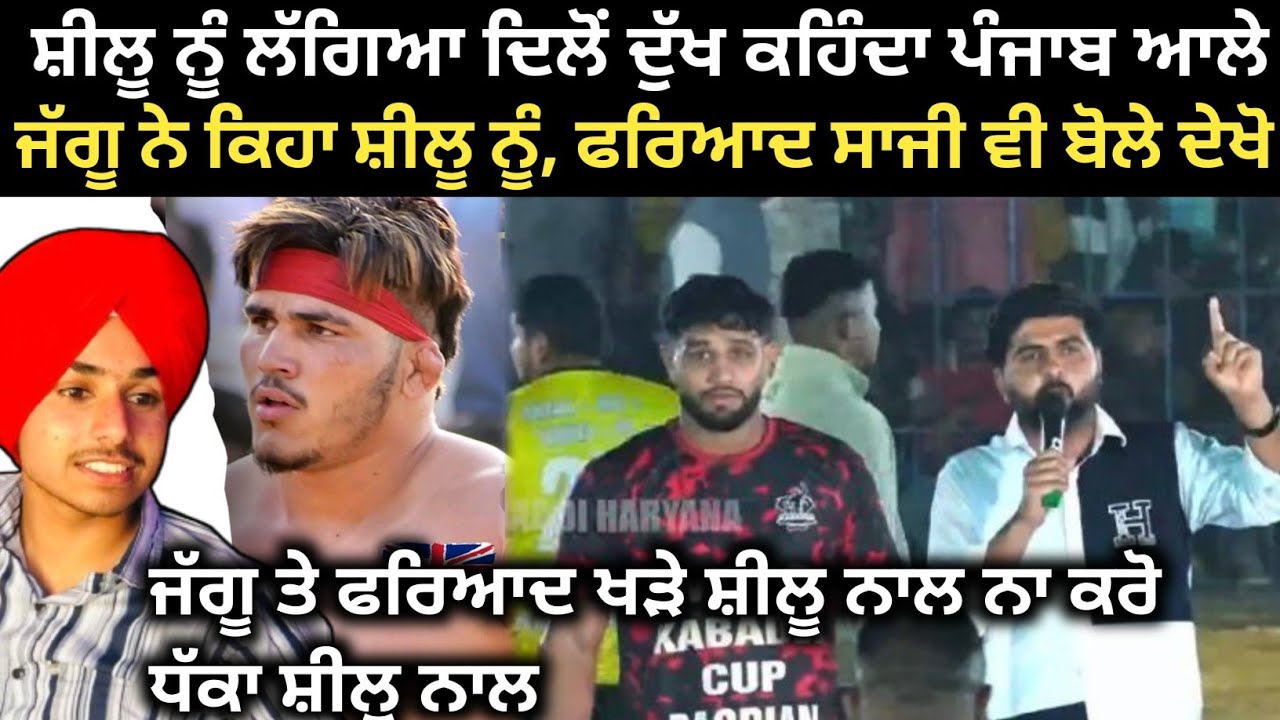 Shillu Bahu Akbarpur ਦੇ ਹੱਕ ਚ ਆਏ ਫਰਿਆਦ ਤੇ ਜੱਗੂ ਦੇਖੋ ਖੜੇ ਨਾਲ। Kabaddi Player। Kabaddi