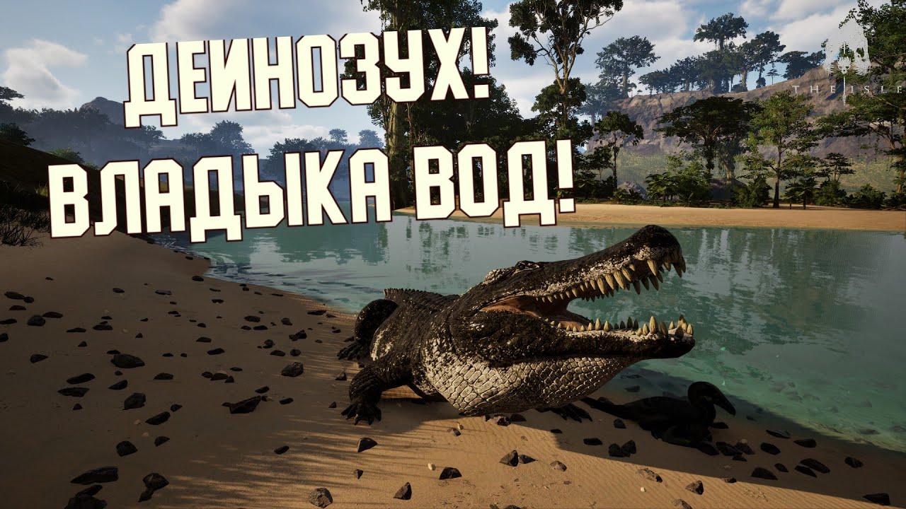 ДЕЙНОЗУХ! Владыка воды. Часть 1. THE ISLE EVRIMA #theisle #theisleevrima