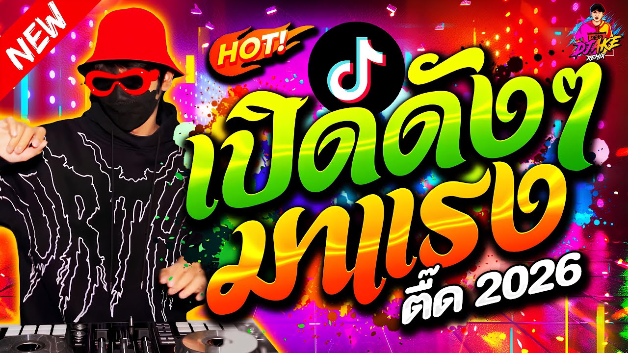#แดนซ์ฮิตในTikTok ★เพลงตื๊ด เปิดดังๆ มาแรง★ #โคตรตื๊ด #ตื๊ดฮิต🔥| DJ AKE REMIX