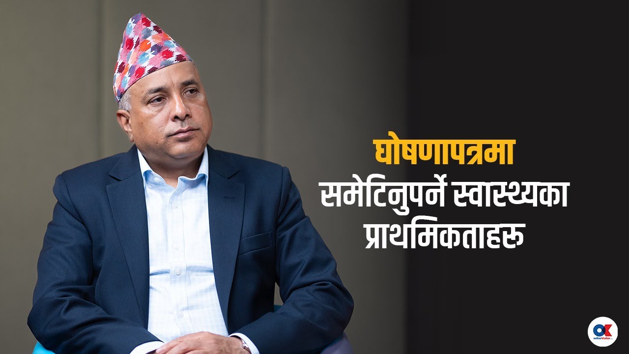 'राजनीतिक दलका घोषणापत्रमा स्वास्थ्यका यी विषय समेटिनुपर्छ' | Dr. Lochan Karki | Onlinekhabar