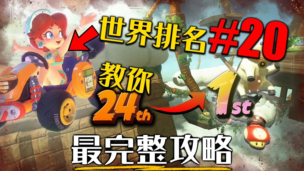 世界排名前20玩家教你成為瑪利歐賽車高手！完全看懂所有高端技巧和戰術! | Switch 2 | 超粒方 | Mario Kart World