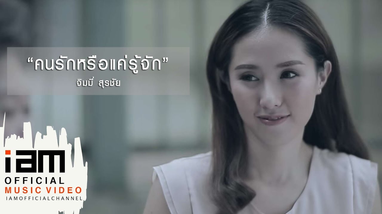 คนรักหรือแค่รู้จัก - จิมมี่ สุรชัย [Official MV]