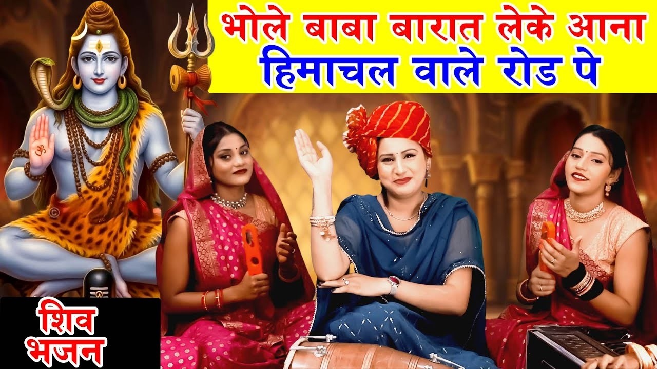 शिवरात्रि भजन | भोले बाबा बारात लेके आना हिमाचल वाले रोड पे | Shivratri Bhajan | Shiv Vivah Bhajan
