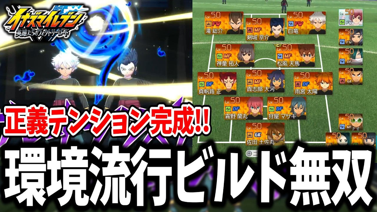 【イナイレV】パッシブ継承で自由育成！？新環境で流行してる正義テンション反撃＆城壁ビルドがガチで強すぎるwww【イナズマイレブン 英雄たちのヴィクトリーロード】