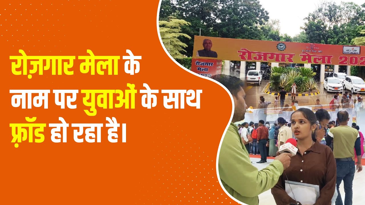 Rojgar Mela के नाम पर Youth के साथ फ़्रॉड हो रहा है #rojgarmela2025 #rojgarmela #jobfair #jobfair2025
