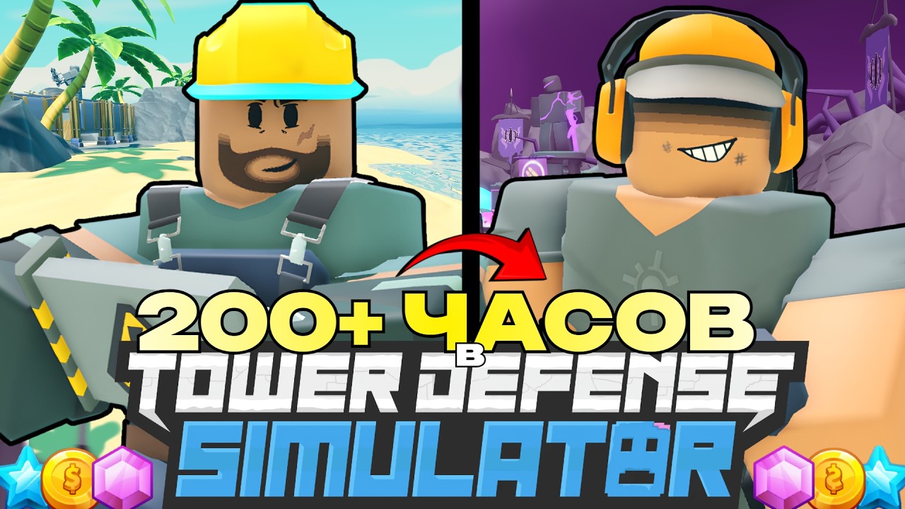 Скупаю Башни за ГЕМЫ и Трачу 200 часов в ТДС | Tower Defense Simulator Роблокс