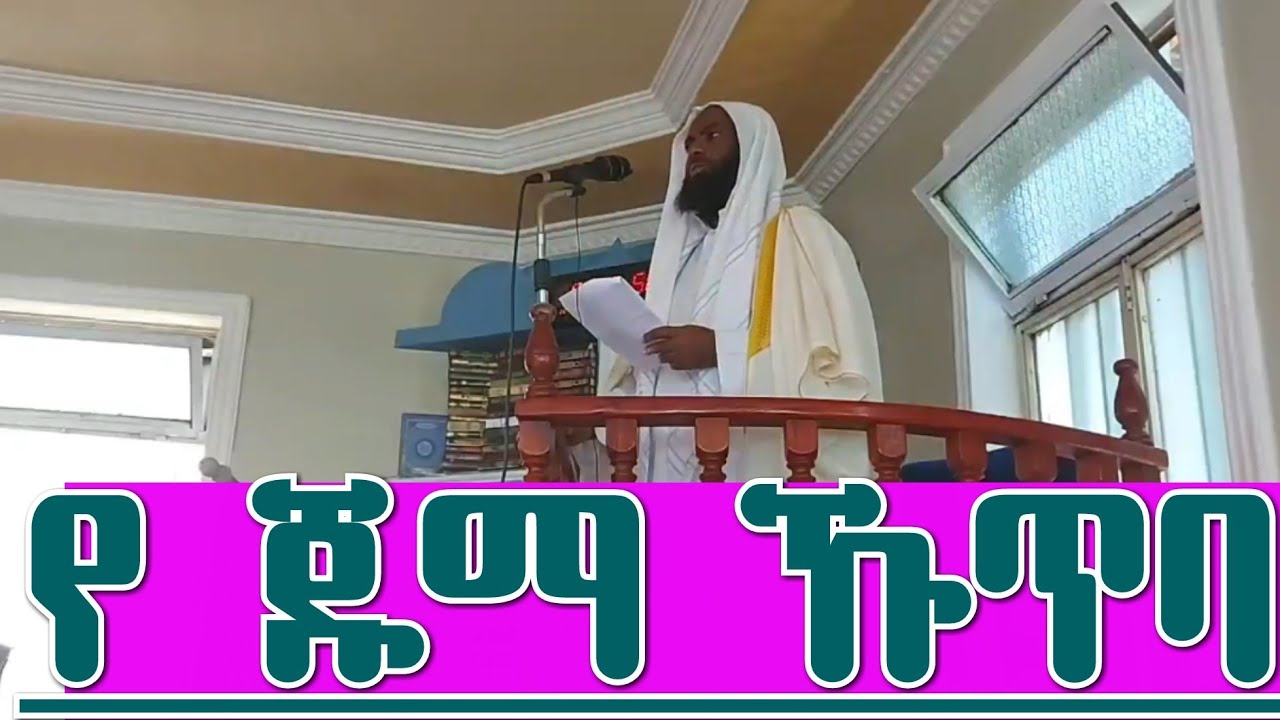 የ ጁምዓ ኹጥባ 