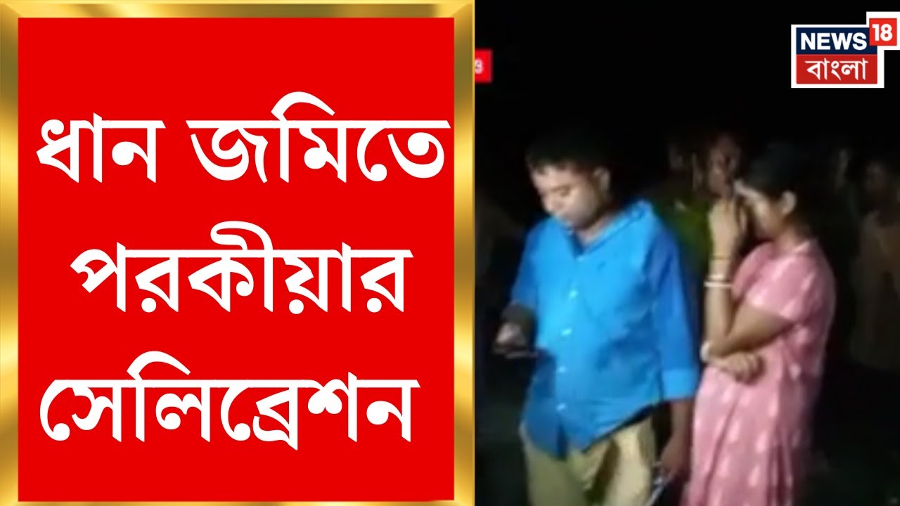 Dhupguri Extra-Marital Affairs | বন্ধুর বউ নিয়ে রাতভর পার্টি, ধানক্ষেতের আলোতে ধরা পড়ল পরকীয়া যুগল