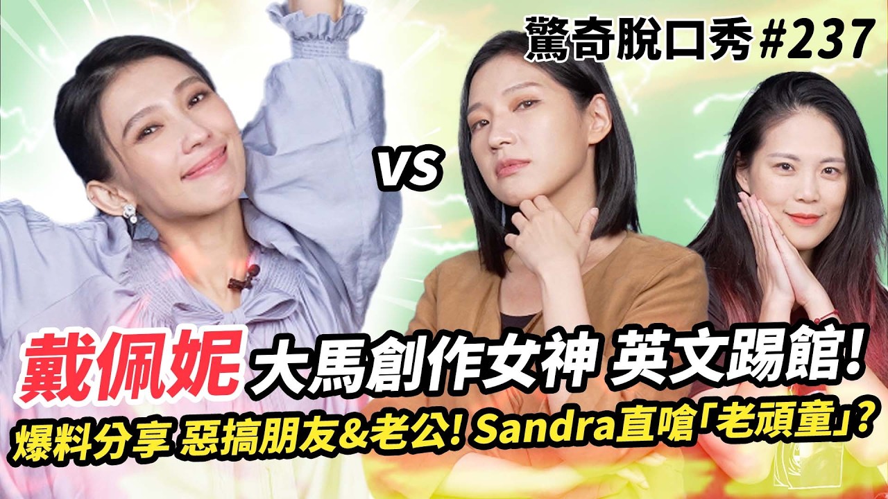 戴佩妮唱《怎樣》忘詞 Sandra 七分編惹火女神!! 大馬女神英文示愛老公 爆料絕不生小孩原因!?私下超愛整人 被嗆「老頑童」!?  | ( ft.@iampennytai  ）驚奇脫口秀#237