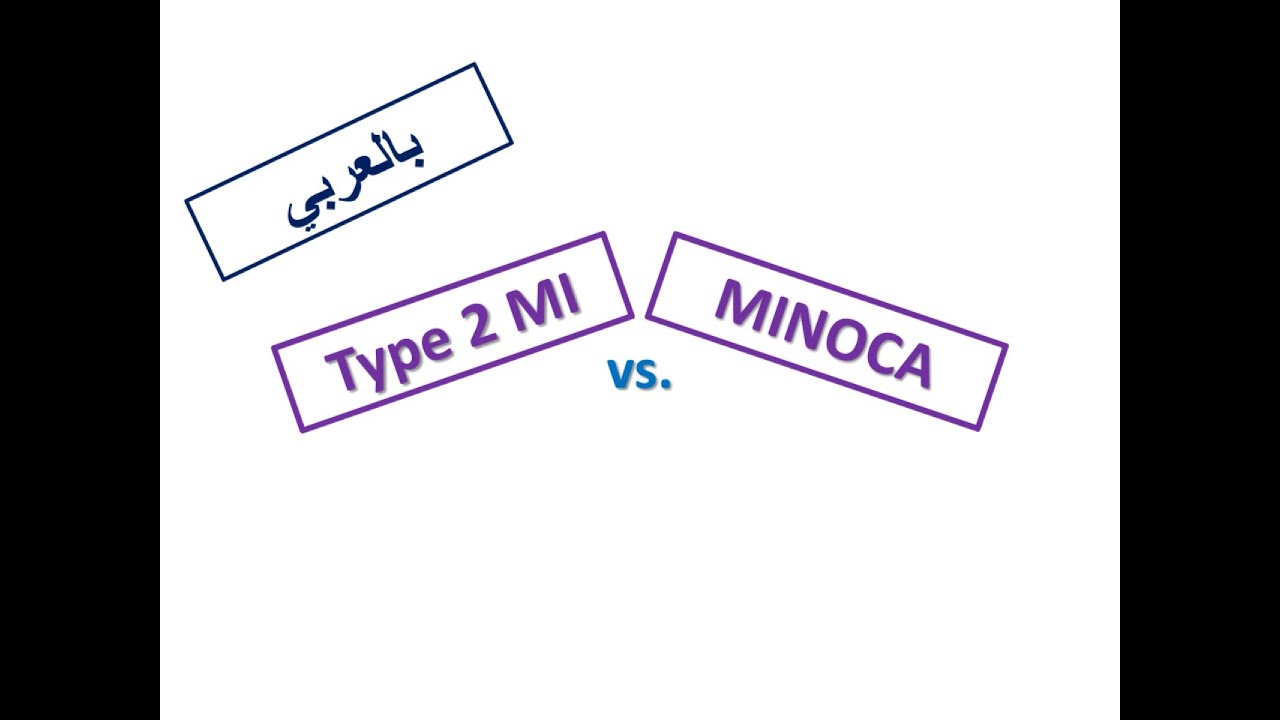ESC Guidelines of ACS: 7. MINOCA vs. Type 2 MI (Arabic Version)