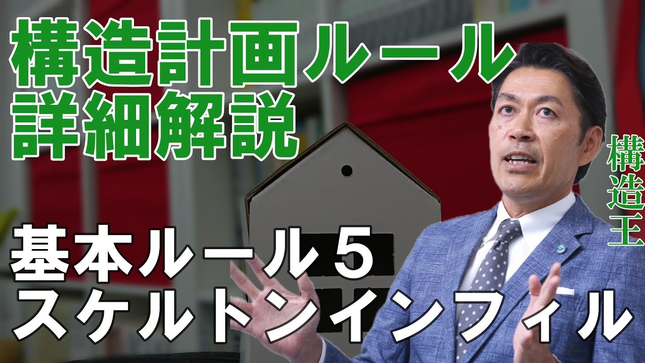 【構造塾＃011】構造計画ルール詳細解説　基本ルール5　スケルトンインフィル