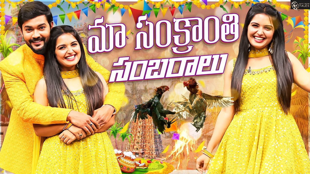 మా సంక్రాంతి సంబరాలు🪁 || Shivakumar Marihal & Priyanka Jain || Never Ending Tales ||