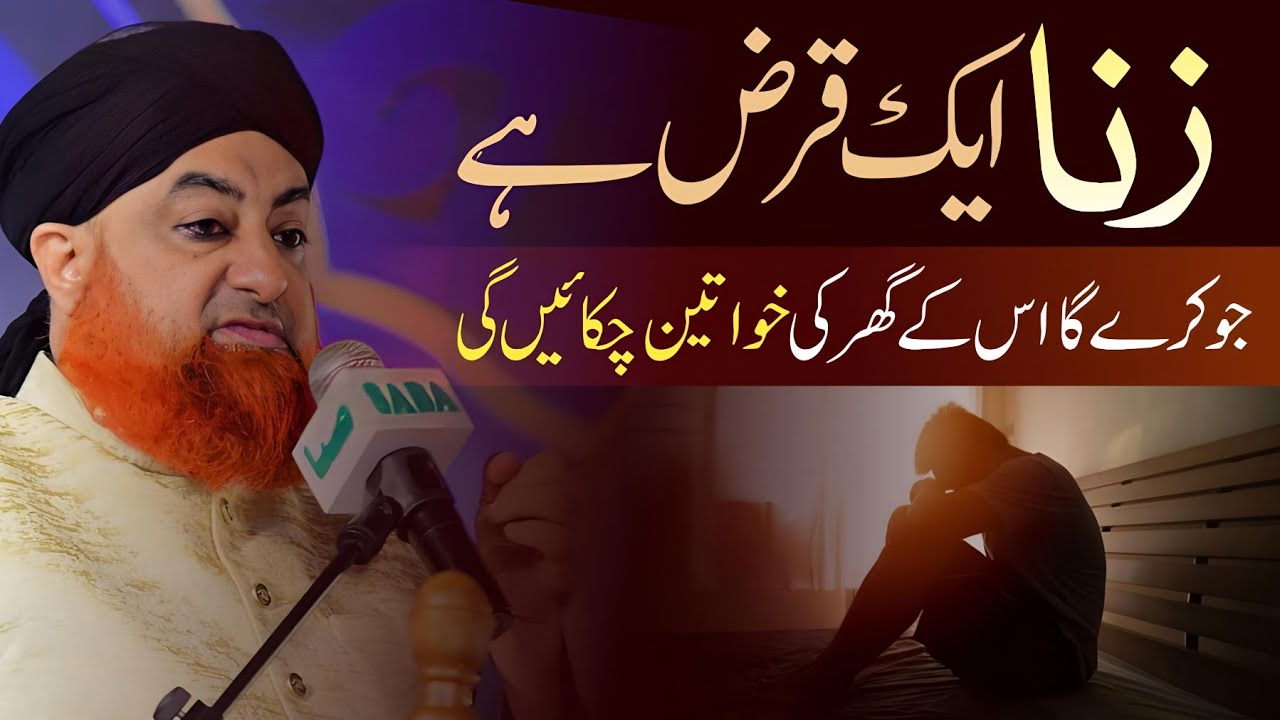 Zina aik Qarz hai | Mufti Akmal sahib
