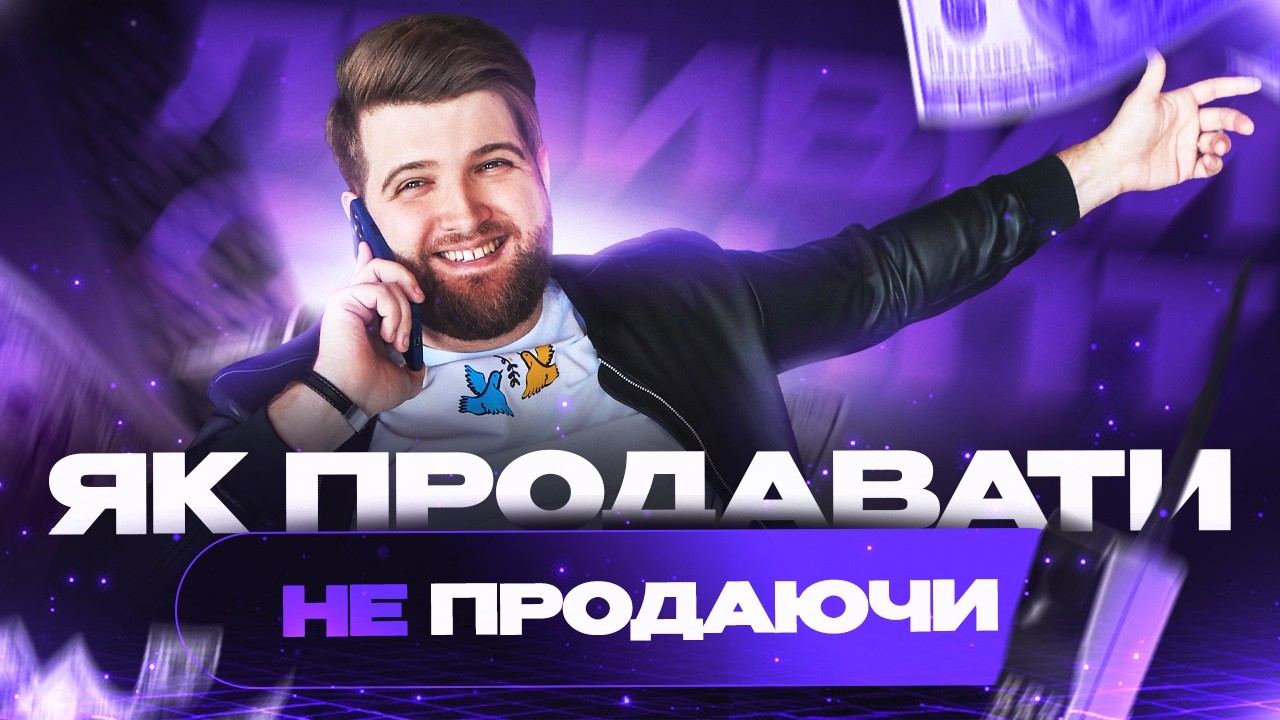 ЛЕГКІ ПРОДАЖІ: мінімальні дії — максимальний результат