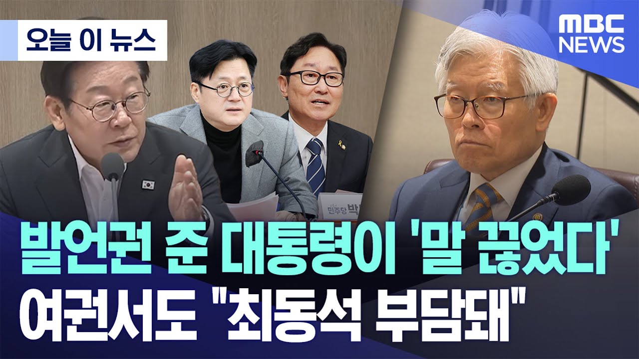 [오늘 이 뉴스] 발언권 준 대통령이 '말 끊었다'..여권서도 