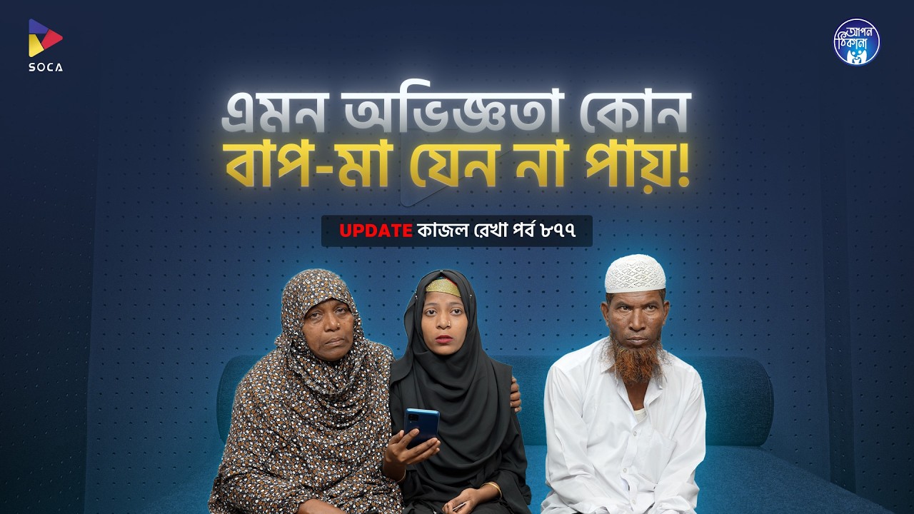 ঈদের আগে পরিবার ফিরে পাওয়া I Apan Thikana: 877 I Kajol Rekha I Final Update I