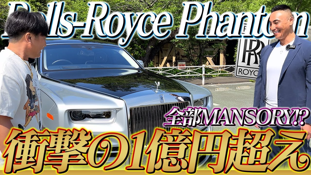 【Rolls-Royce Phantom】驚異の一億超え!?こだわり抜かれたフルカスタムのファントムをご紹介!!