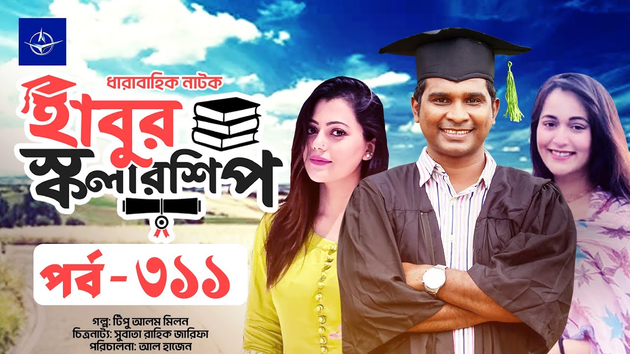 ধারাবাহিক নাটক - হাবুর স্কলারশিপ পর্ব ৩১১ | Habur Scholarship EP 311 | Tanzika Amin, Rashed Shemanto