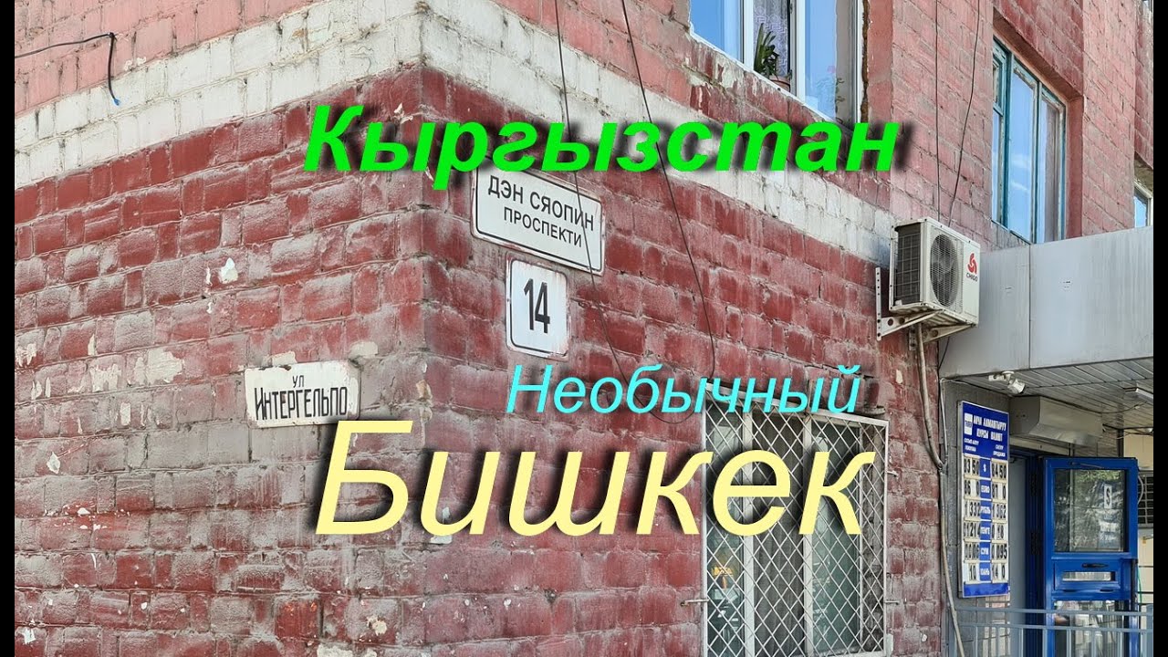 Кыргызстан - необычный Бишкек.