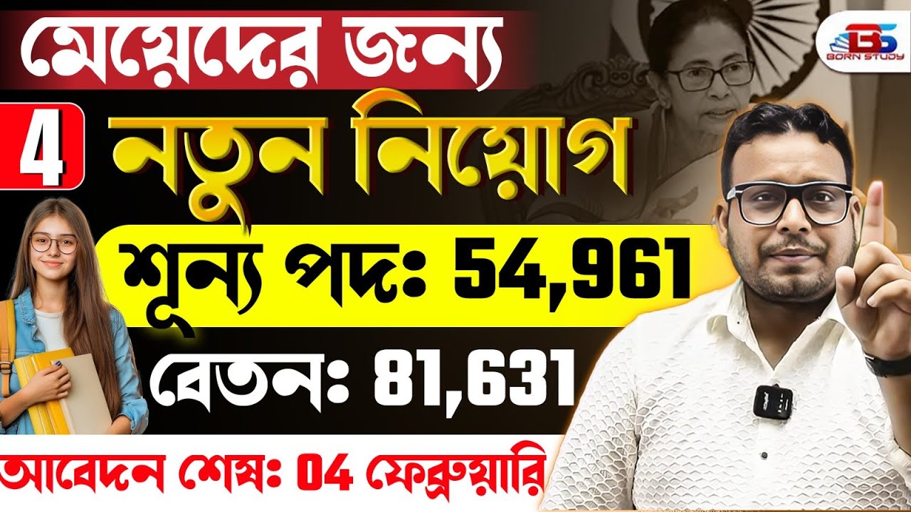 সকল মেয়েদের( Girls) জন্য 4 নতুন নিয়োগের FORM | জানুয়ারি 2026 বড় নিয়োগ | New Vacancy 2025