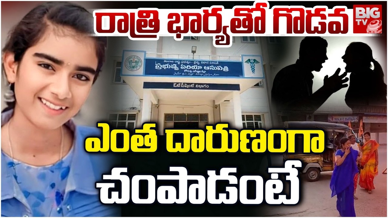 రాత్రి భార్యతో గొడవ.. తెల్లారేసరికి | Korutla Wife And Husband Case Latest Updates | BIG TV TELUGU