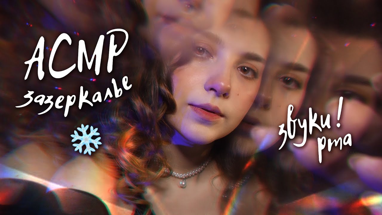 АСМР ❄️ новогоднее зазеркалье + звуки рта | ASMR new year mouth sounds ✨ beatrisiusasmr