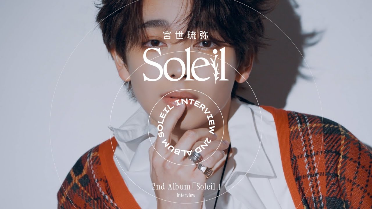 宮世琉弥 - 2nd Album『Soleil』[Official Interview Movie]