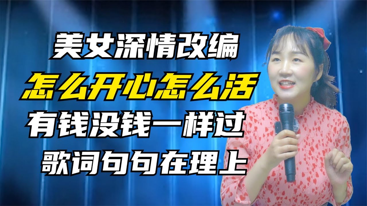 美女深情改编《怎么开心怎么活》有钱没钱一样过！唱的实在！#乡村歌手吴小小