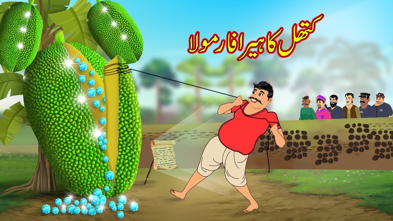 کتھل کا ہیرا فارمولا | Kathal Ka dimond Formula | Urdu Story | Moral Stories | kahaniyan urdu