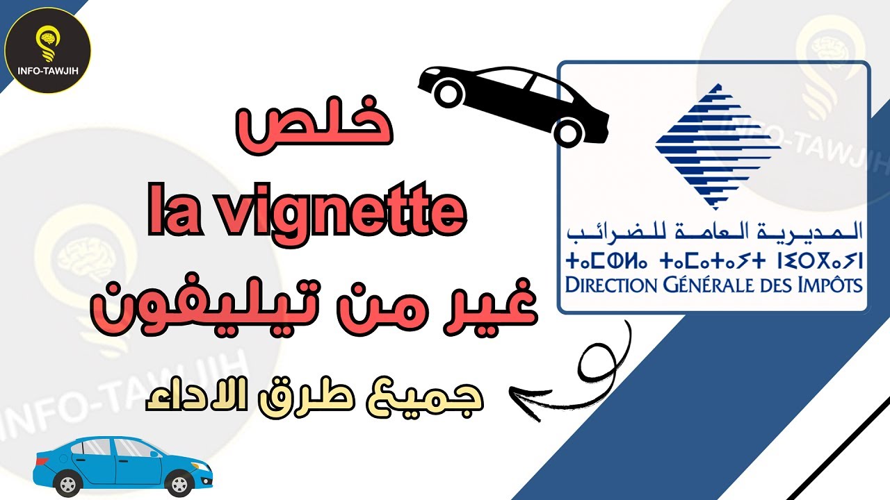 اداء الضريبة السنوية على السيارات من الهاتف و مجانا  la vignette 2026.