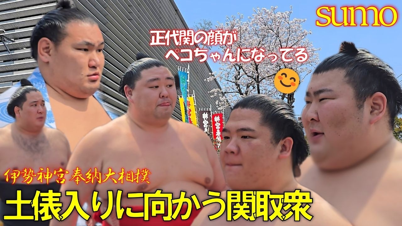 土俵入りに向かう力士達✨【伊勢神宮奉納大相撲】Sumo wrestlers heading to the ring ✨